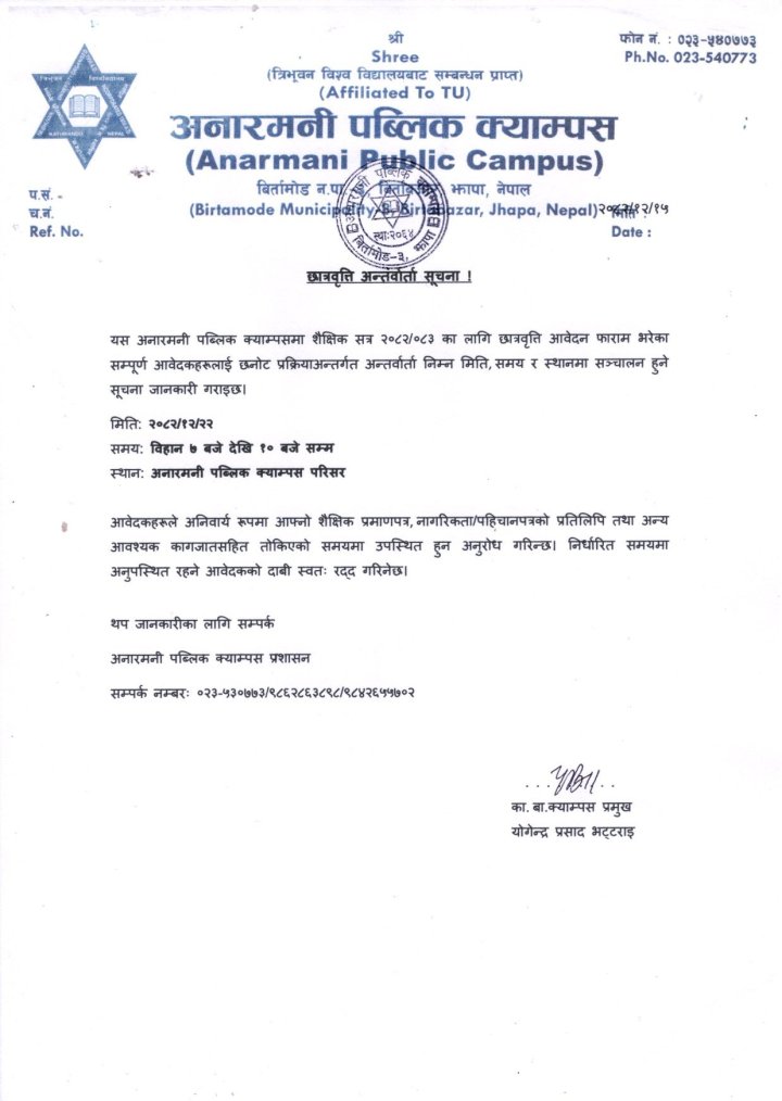 छात्रवृत्ति अन्तर्वार्ता सूचना